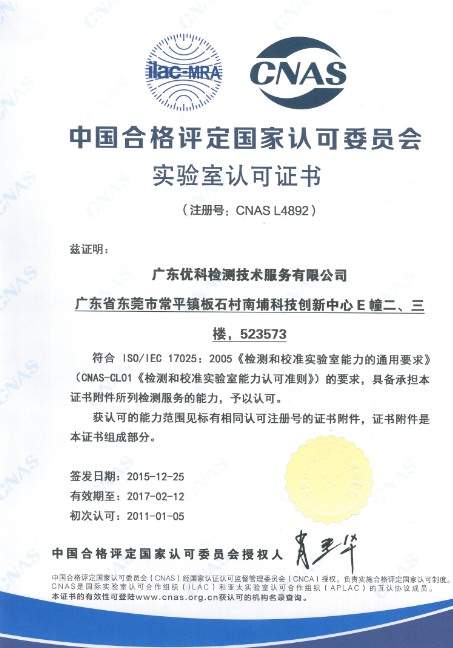 廣東優(yōu)科檢測(cè)CNAS認(rèn)可證書(shū)
