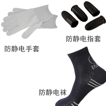 防靜電襪、手套、指套