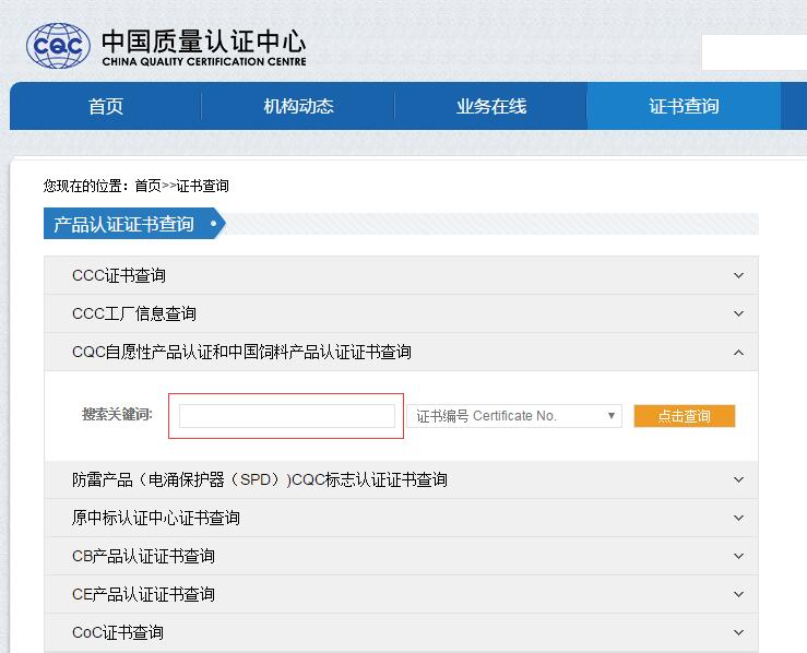 CQC認證證書如何查詢？