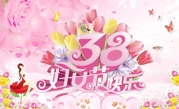 祝全體女職工“三八”婦女節(jié)快樂(lè)！