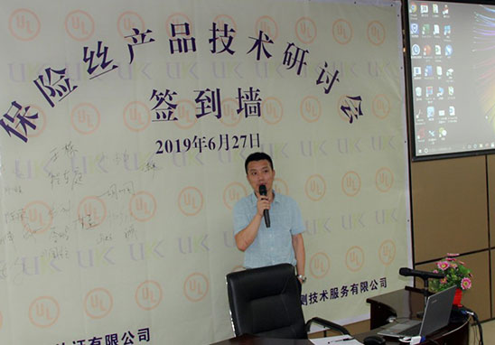 保險絲產(chǎn)品UL安規(guī)技術研討會-2.jpg