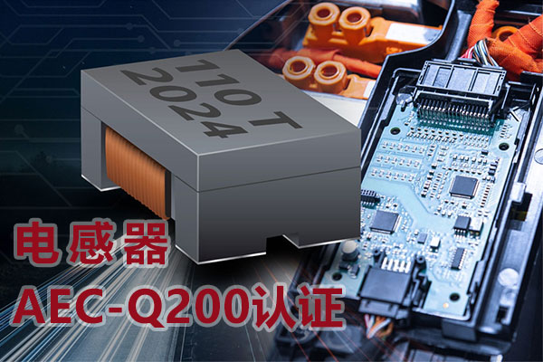電感器AEC-Q200認證-1.jpg
