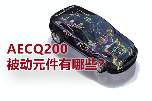 AECQ200被動元件有哪些？