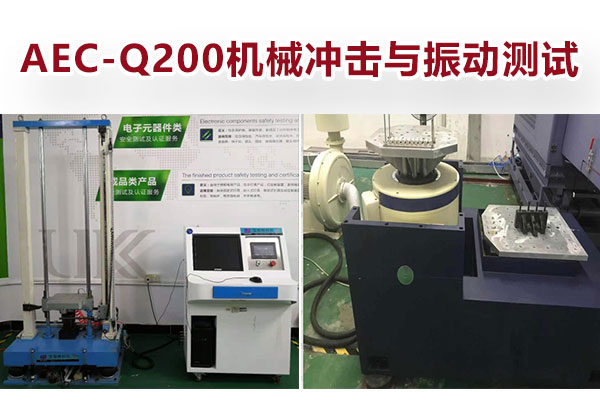 AEC-Q200機(jī)械沖擊與振動測試