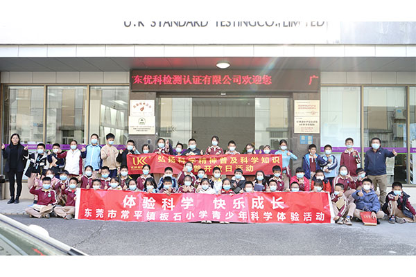 優(yōu)科檢測&常平板石小學(xué)科普開放日活動(dòng)【第二場】