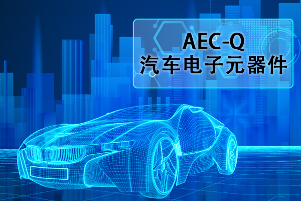 汽車電子元器件AEC-Q認(rèn)證正弦掃頻振動(dòng)試驗(yàn)怎么做？