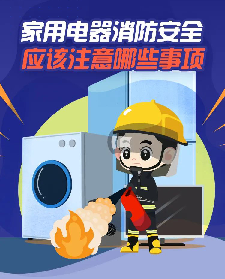 科普丨家用電器消防安全，要注意那些事項(xiàng)？
