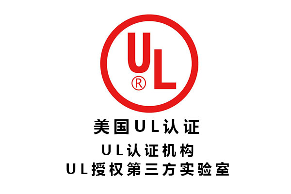 電子元器件UL認(rèn)證第三方檢測(cè)機(jī)構(gòu)標(biāo)準(zhǔn)、費(fèi)用、周期.jpg