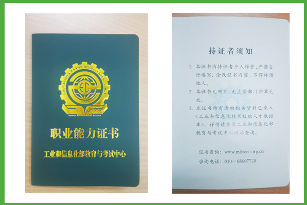 工業(yè)和信息化職業(yè)能力證書(shū)