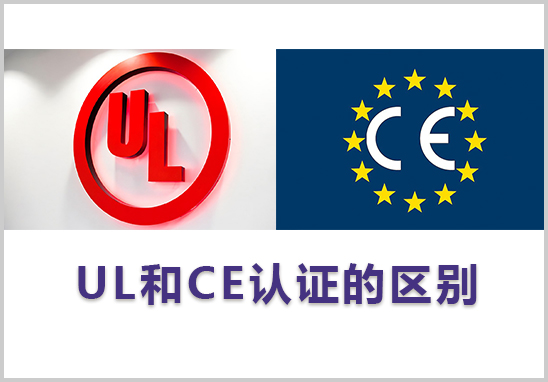 UL和CE認證的區(qū)別.jpg