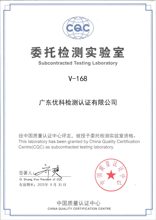 CQC委托檢測實(shí)驗(yàn)室證書x600.jpg